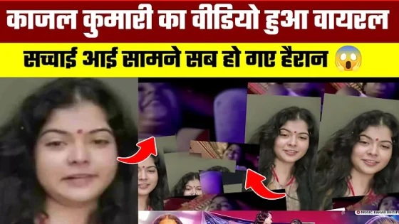 Kajal Kumari Private Video Viral | What is the truth behind Bhojpuri Actor Kajal Kumari Viral V...